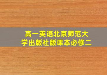 高一英语北京师范大学出版社版课本必修二