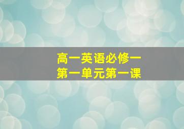 高一英语必修一第一单元第一课