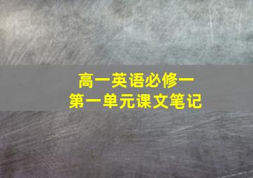 高一英语必修一第一单元课文笔记