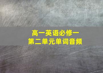 高一英语必修一第二单元单词音频