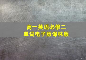 高一英语必修二单词电子版译林版