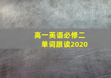 高一英语必修二单词跟读2020