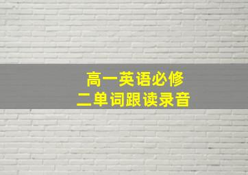 高一英语必修二单词跟读录音