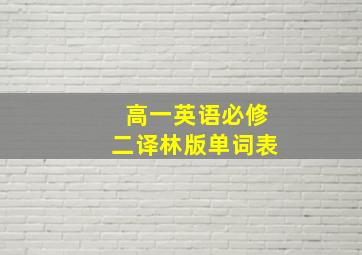 高一英语必修二译林版单词表