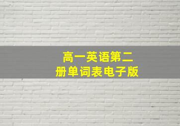 高一英语第二册单词表电子版