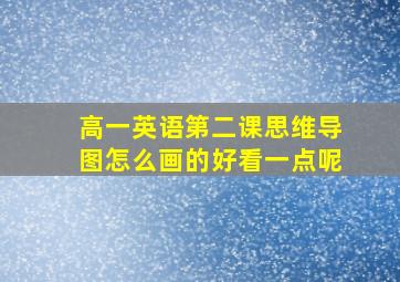 高一英语第二课思维导图怎么画的好看一点呢