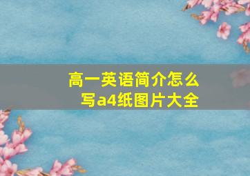 高一英语简介怎么写a4纸图片大全