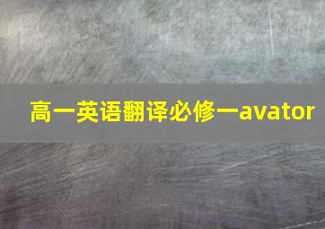 高一英语翻译必修一avator