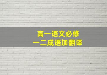 高一语文必修一二成语加翻译