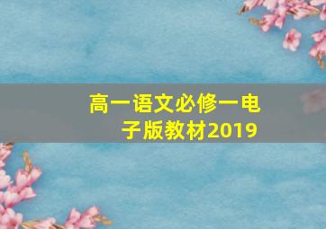 高一语文必修一电子版教材2019