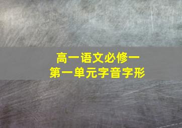 高一语文必修一第一单元字音字形