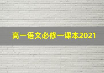 高一语文必修一课本2021