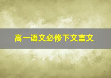 高一语文必修下文言文