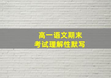 高一语文期末考试理解性默写