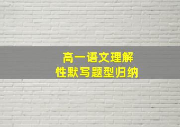 高一语文理解性默写题型归纳