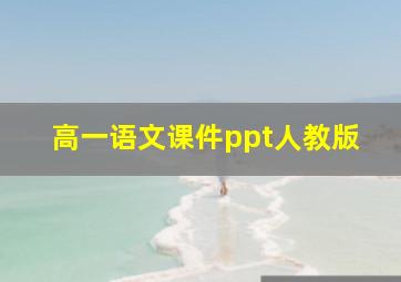 高一语文课件ppt人教版