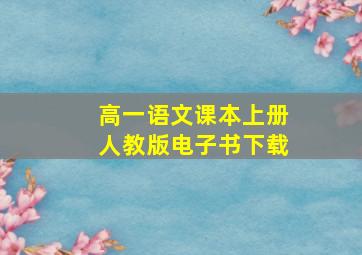 高一语文课本上册人教版电子书下载