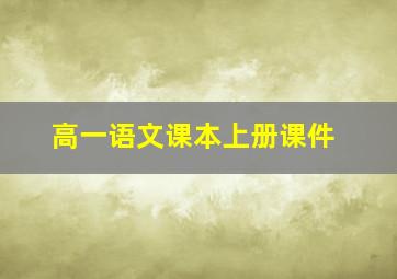 高一语文课本上册课件