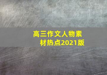 高三作文人物素材热点2021版