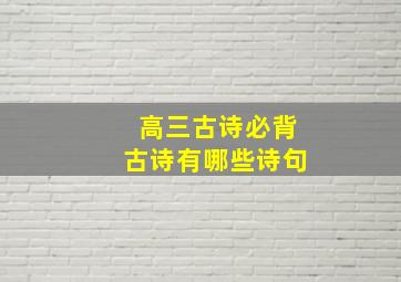 高三古诗必背古诗有哪些诗句