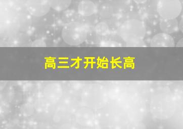 高三才开始长高