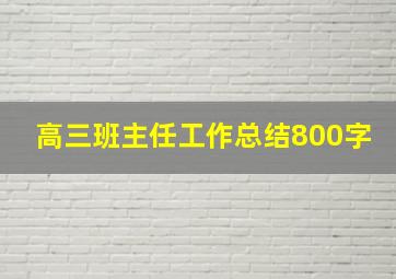 高三班主任工作总结800字