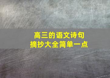 高三的语文诗句摘抄大全简单一点