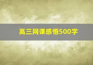 高三网课感悟500字