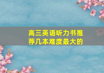 高三英语听力书推荐几本难度最大的