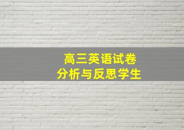 高三英语试卷分析与反思学生