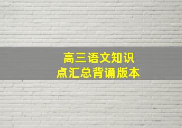 高三语文知识点汇总背诵版本