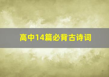 高中14篇必背古诗词