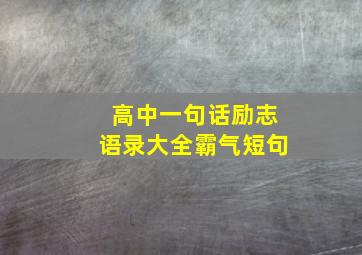 高中一句话励志语录大全霸气短句