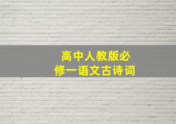 高中人教版必修一语文古诗词