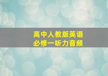 高中人教版英语必修一听力音频