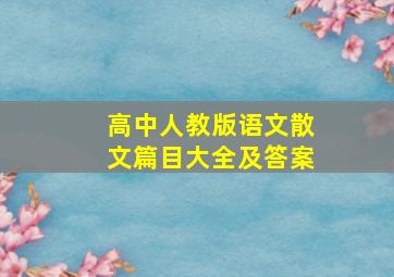 高中人教版语文散文篇目大全及答案