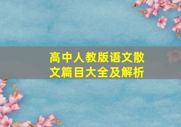 高中人教版语文散文篇目大全及解析