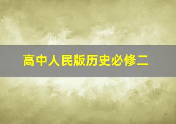 高中人民版历史必修二