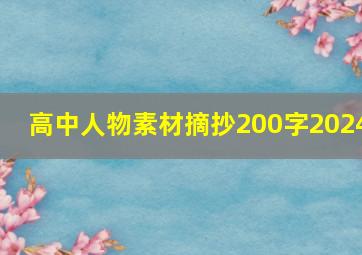 高中人物素材摘抄200字2024