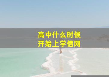 高中什么时候开始上学信网