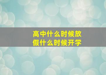 高中什么时候放假什么时候开学