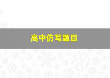 高中仿写题目