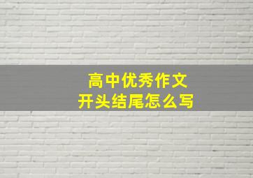 高中优秀作文开头结尾怎么写