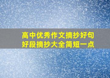 高中优秀作文摘抄好句好段摘抄大全简短一点