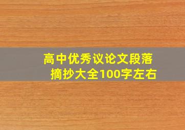 高中优秀议论文段落摘抄大全100字左右