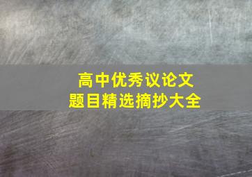 高中优秀议论文题目精选摘抄大全