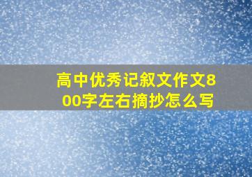 高中优秀记叙文作文800字左右摘抄怎么写