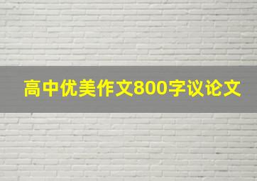 高中优美作文800字议论文