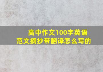 高中作文100字英语范文摘抄带翻译怎么写的