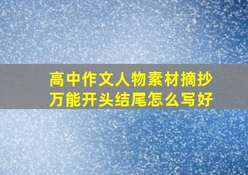 高中作文人物素材摘抄万能开头结尾怎么写好